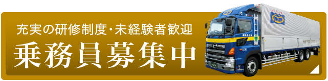 充実の研修制度・未経験者歓迎。ドライバー募集中