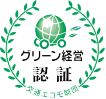 グリーン経営認証の取得