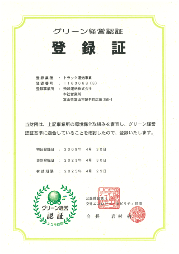 グリーン経営認証の取得