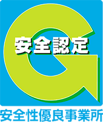 安全性優良事業所認定