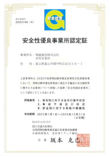 安全性優良事業所認定